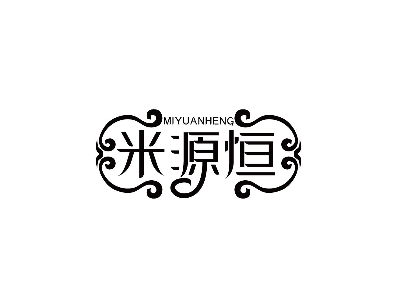 米源恒