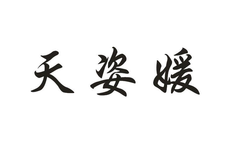 天姿媛