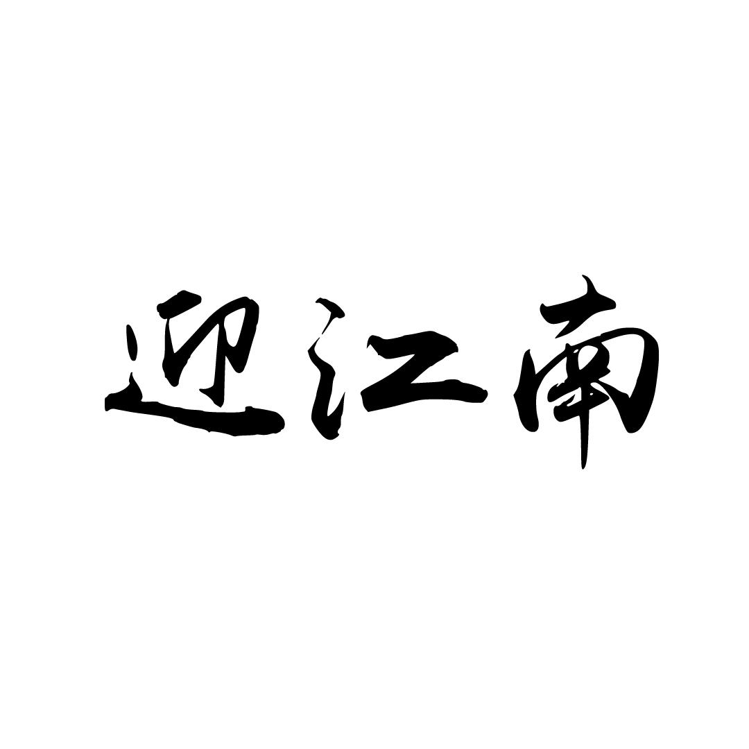 迎江南