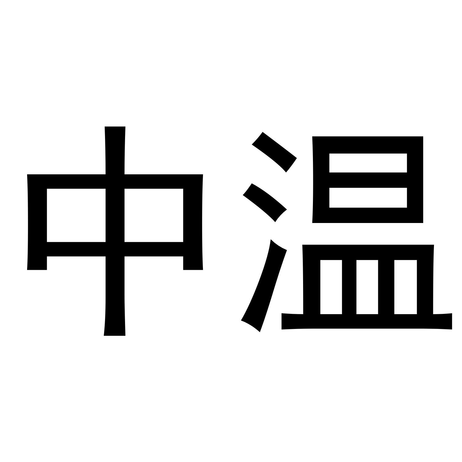 中温