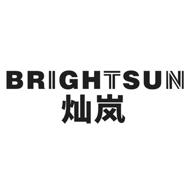 灿岚
BRIGHTSUN