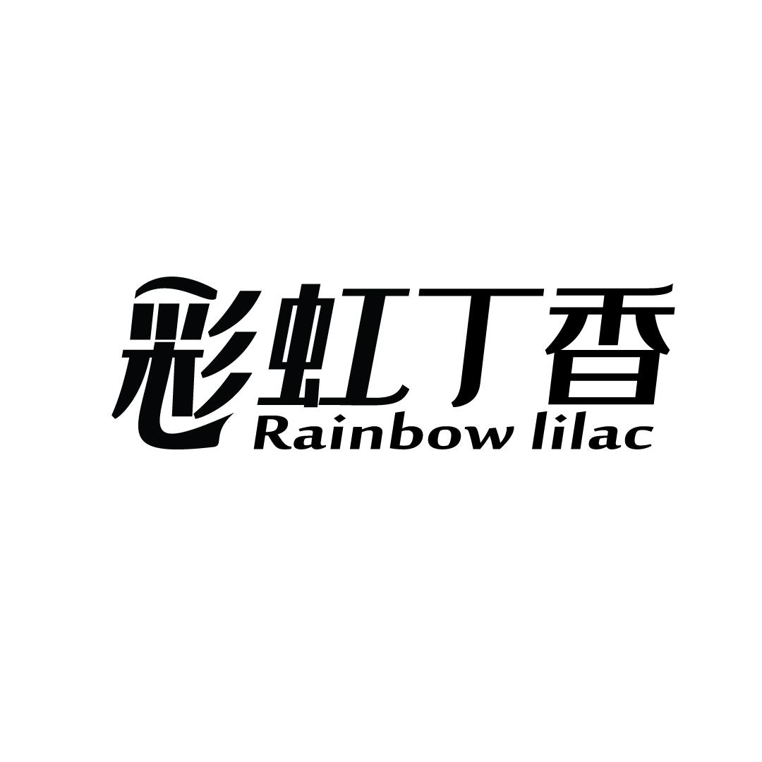 彩虹丁香 RAINBOW LILAC