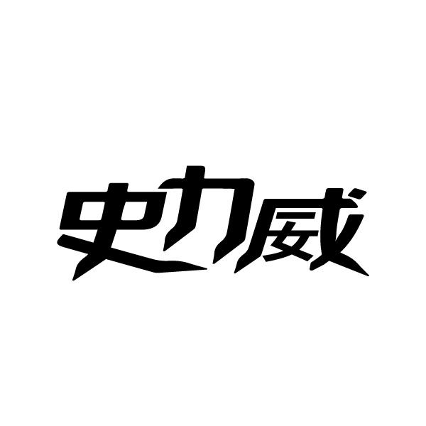 史力威