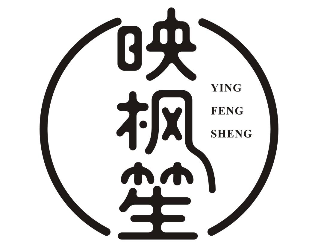 映枫笙YINGFENGSHENG