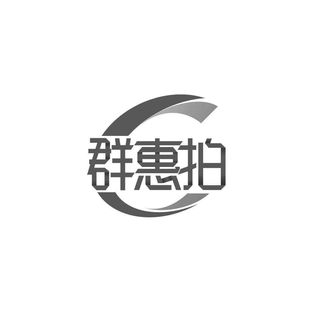 群惠拍