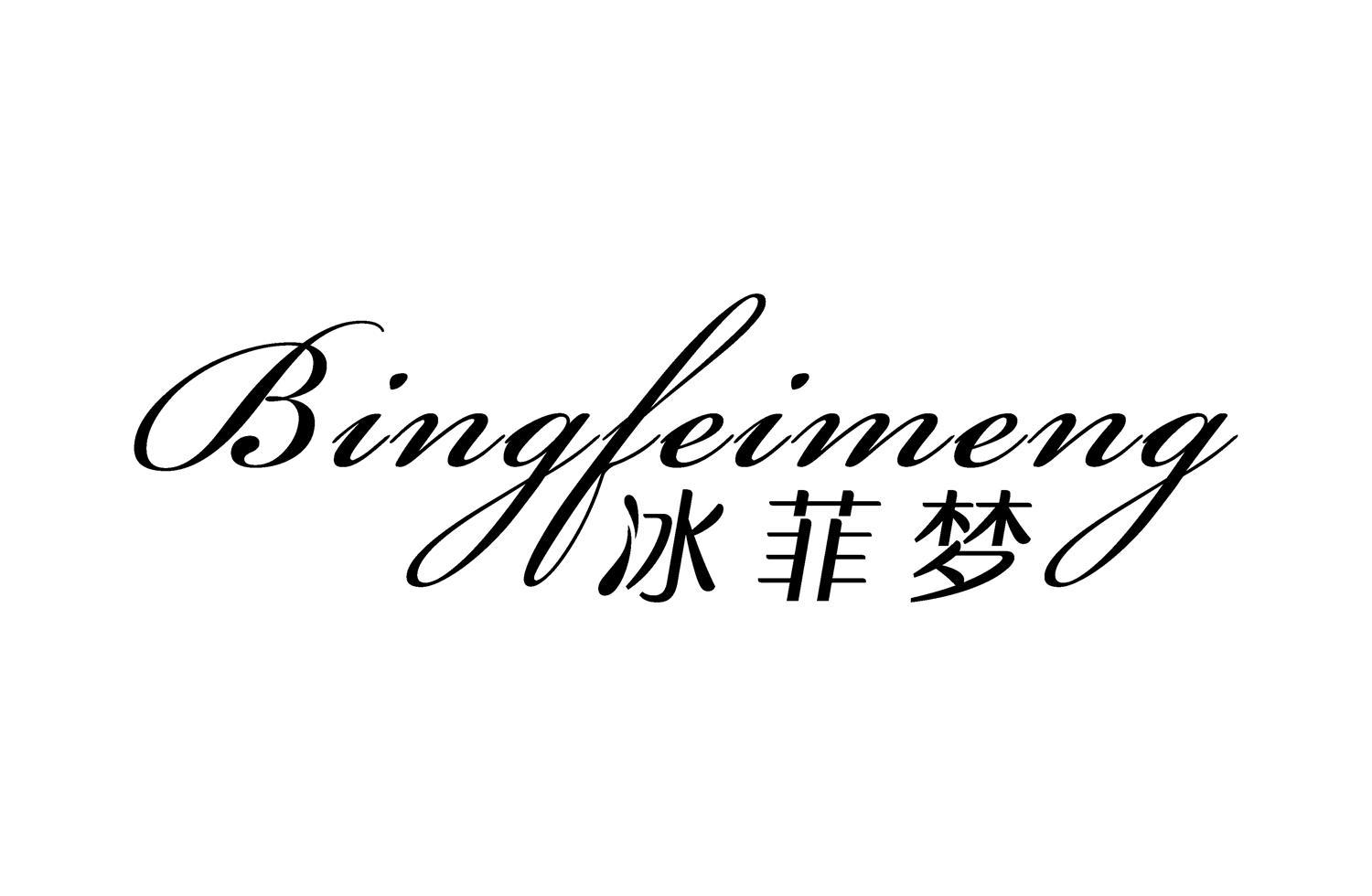 冰菲梦