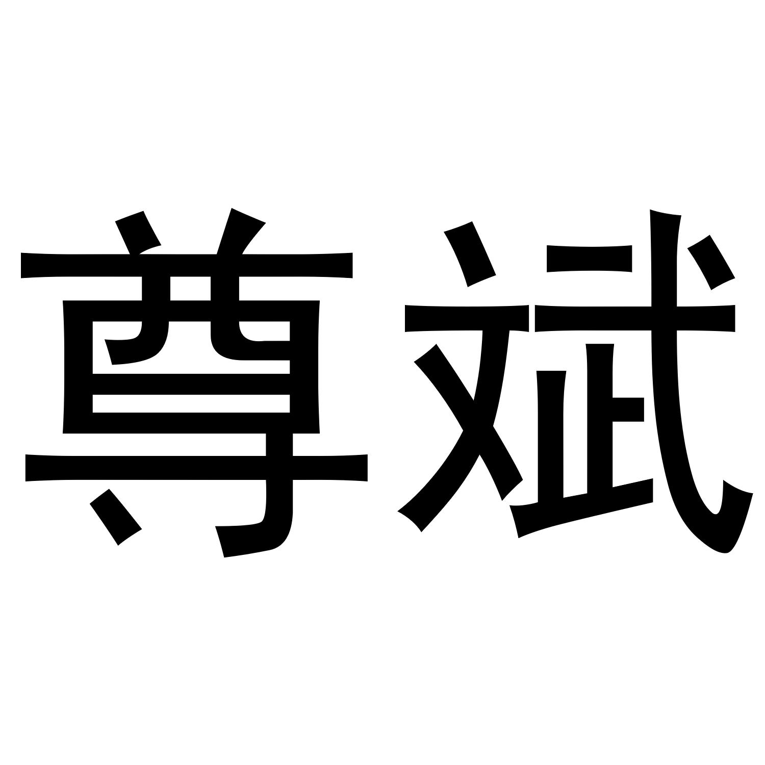 尊斌