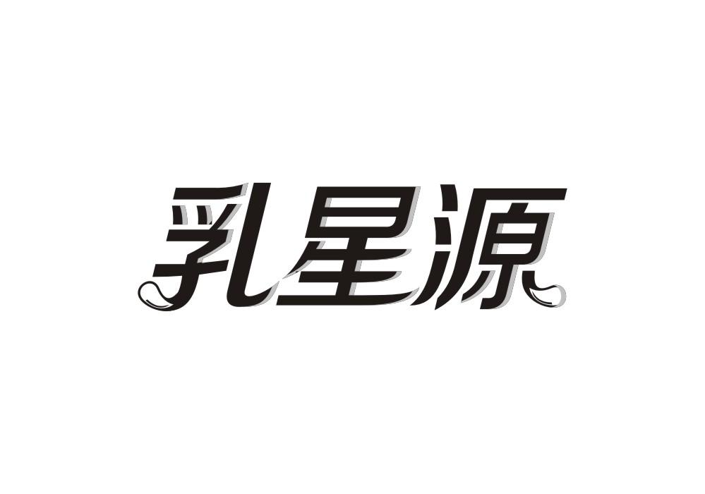 乳星源
