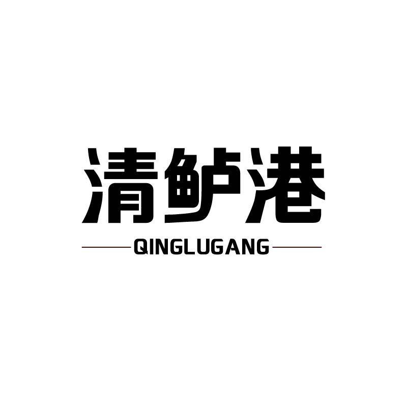 清鲈港+拼音
