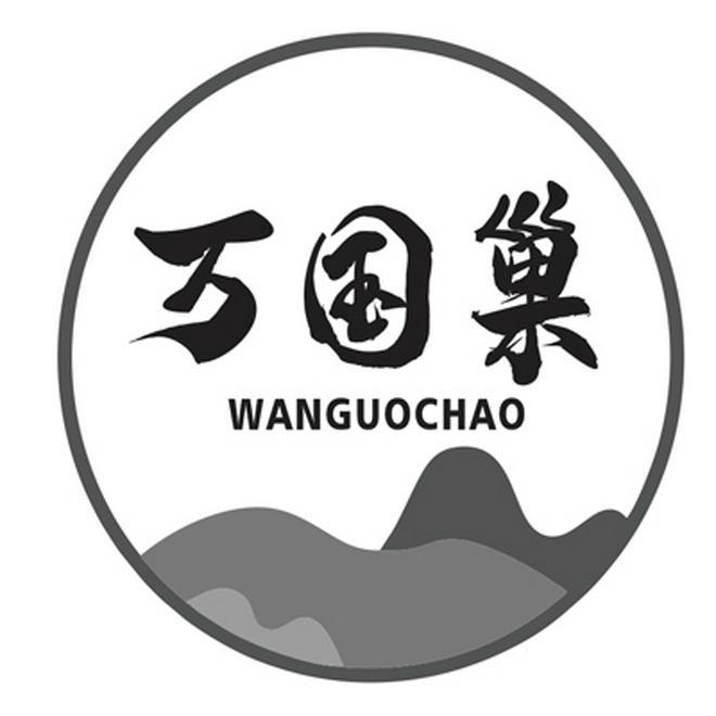 万国巢
WANGUOCHAO