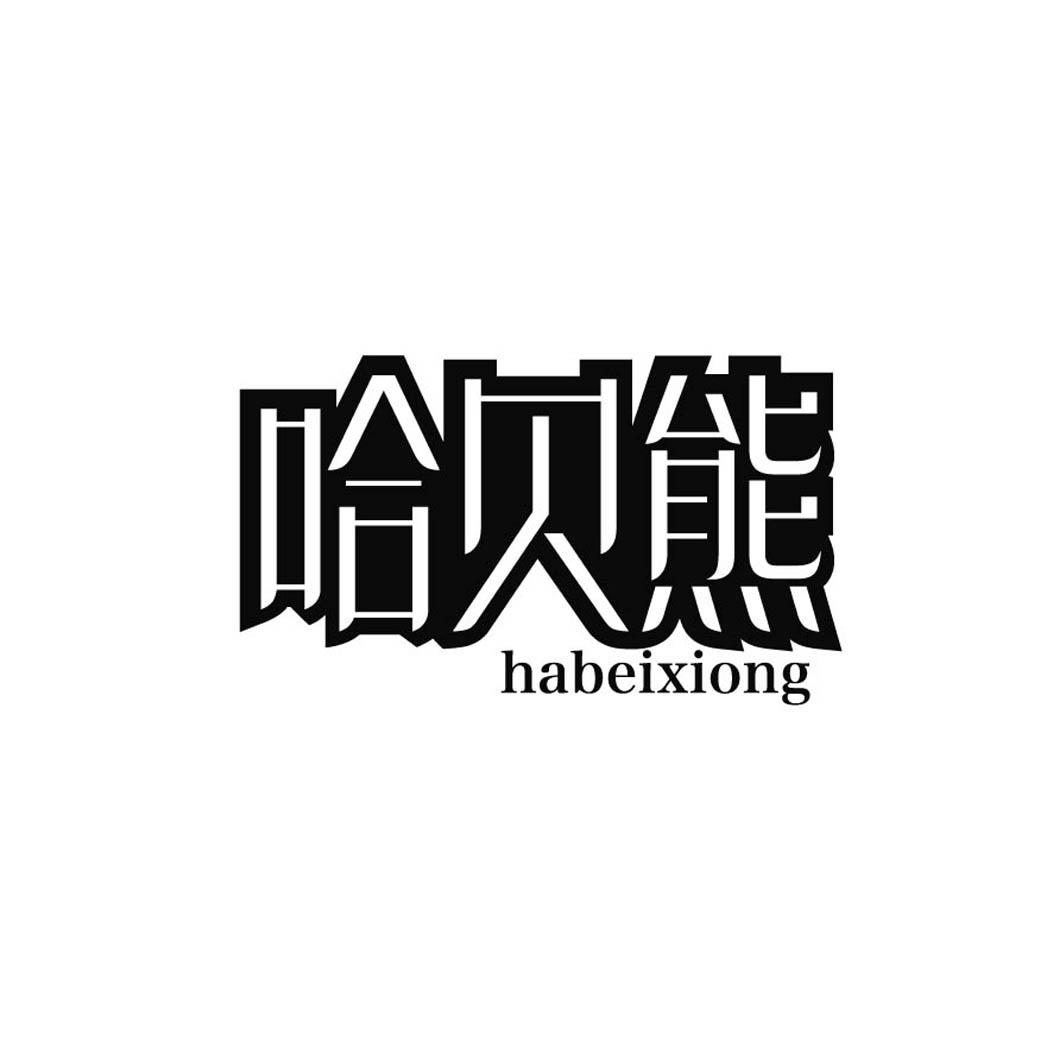 哈贝熊
