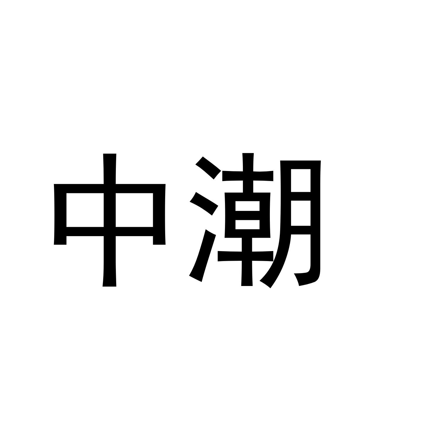 中潮
