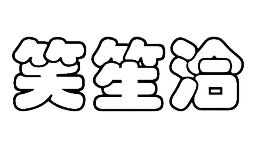 笑笙洽