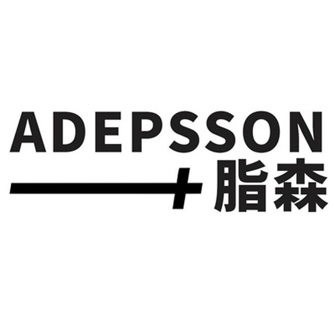 ADEPSSON 
脂森