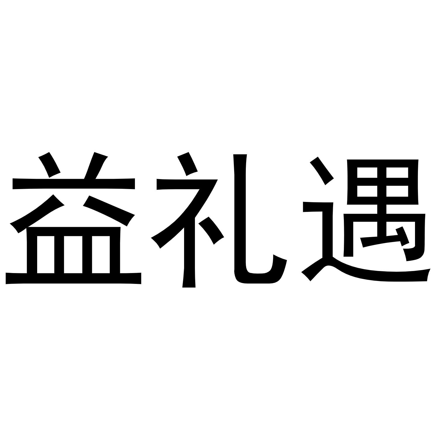 益礼遇