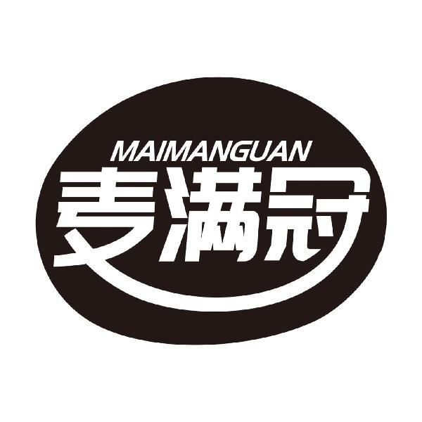 麦满冠MAIMANGUAN