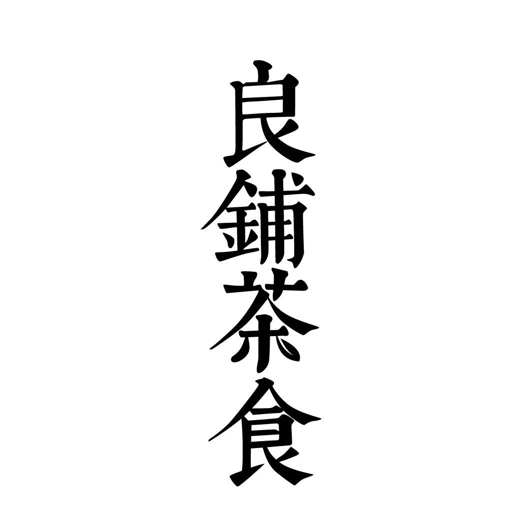 良铺茶食 