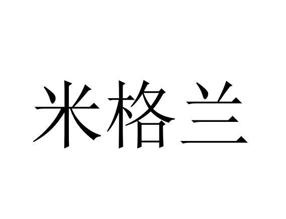 米格兰