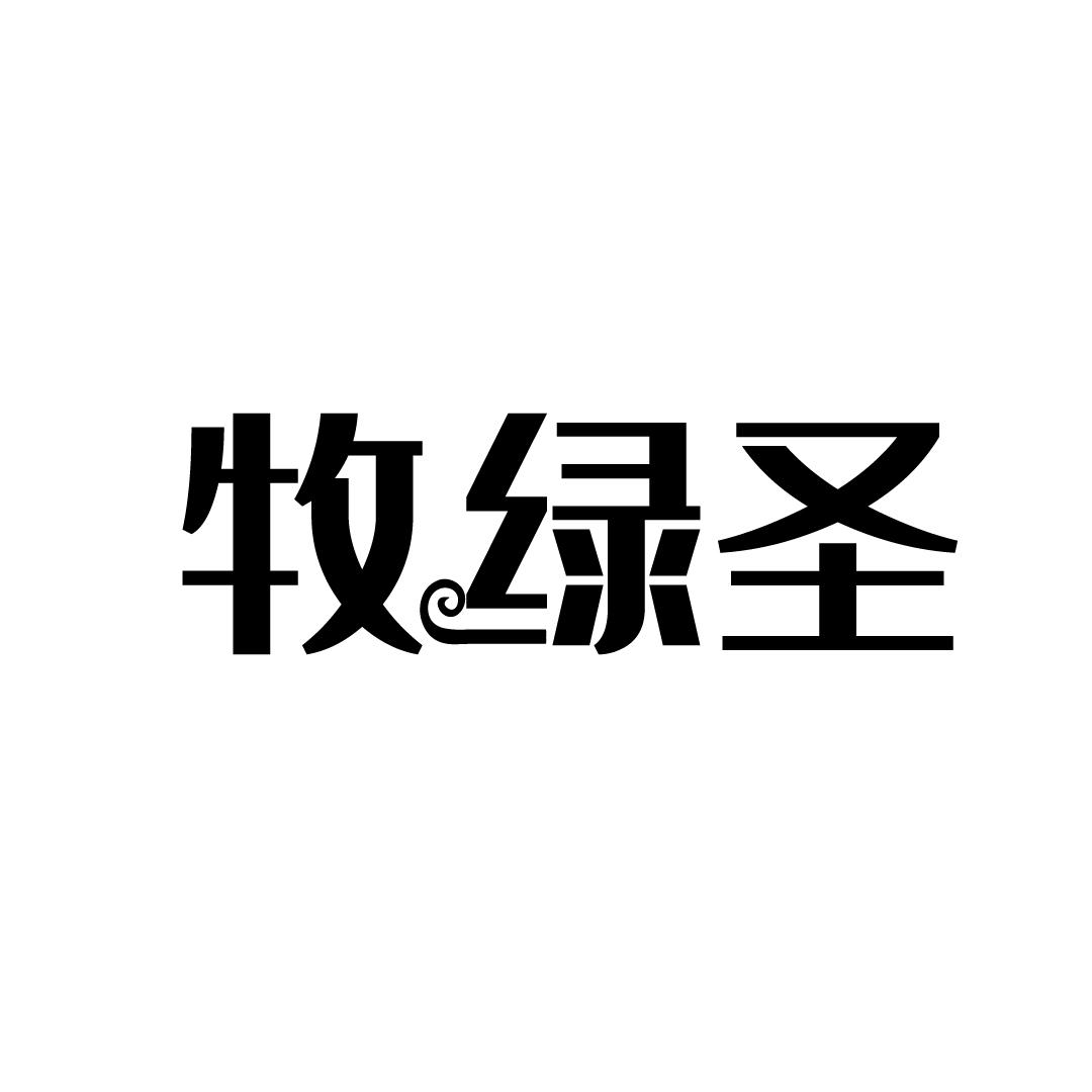 牧绿圣
