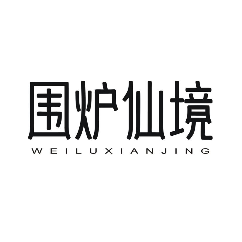 围炉仙境
