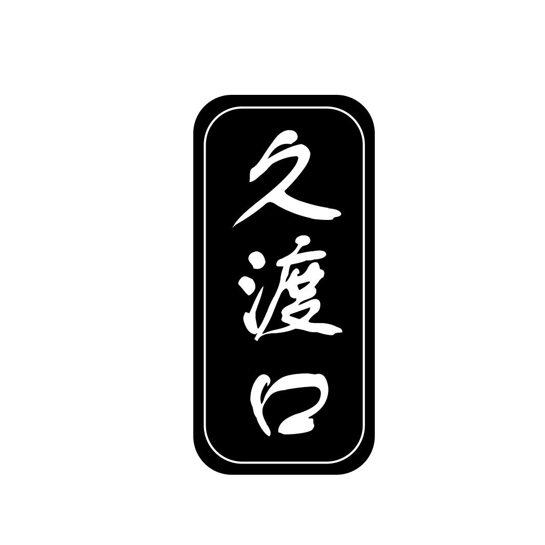 久渡口
