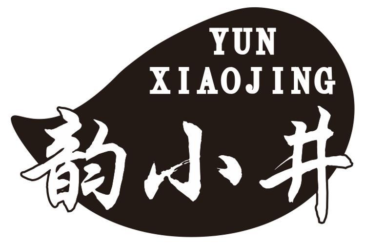韵小井