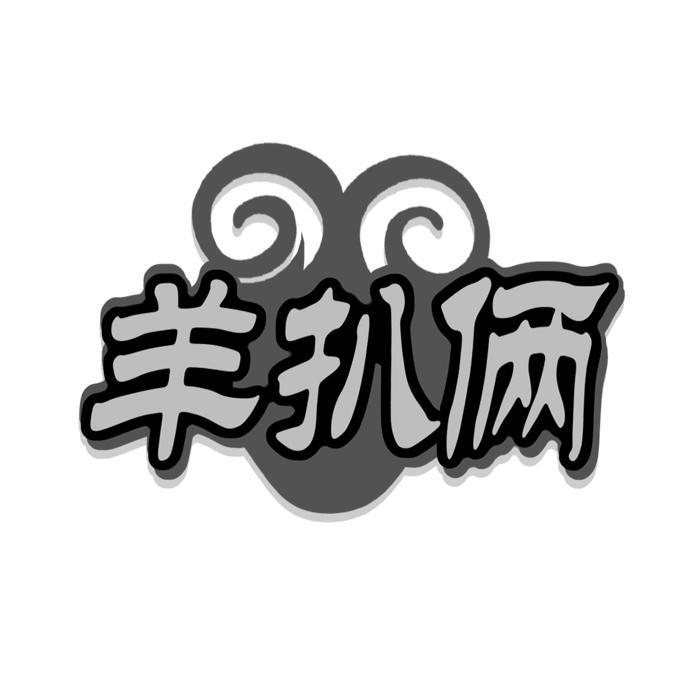 羊扒俩 