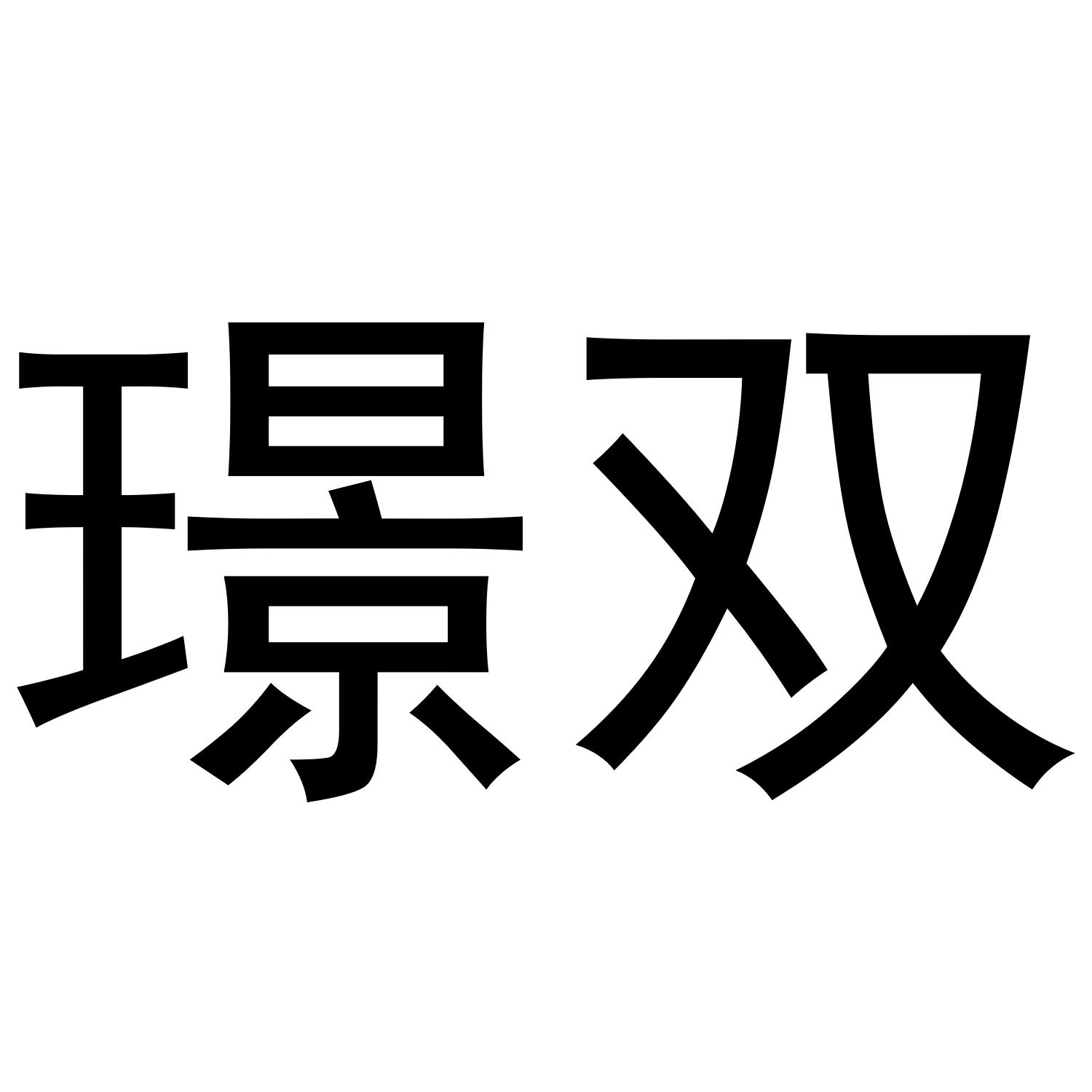 伦锡