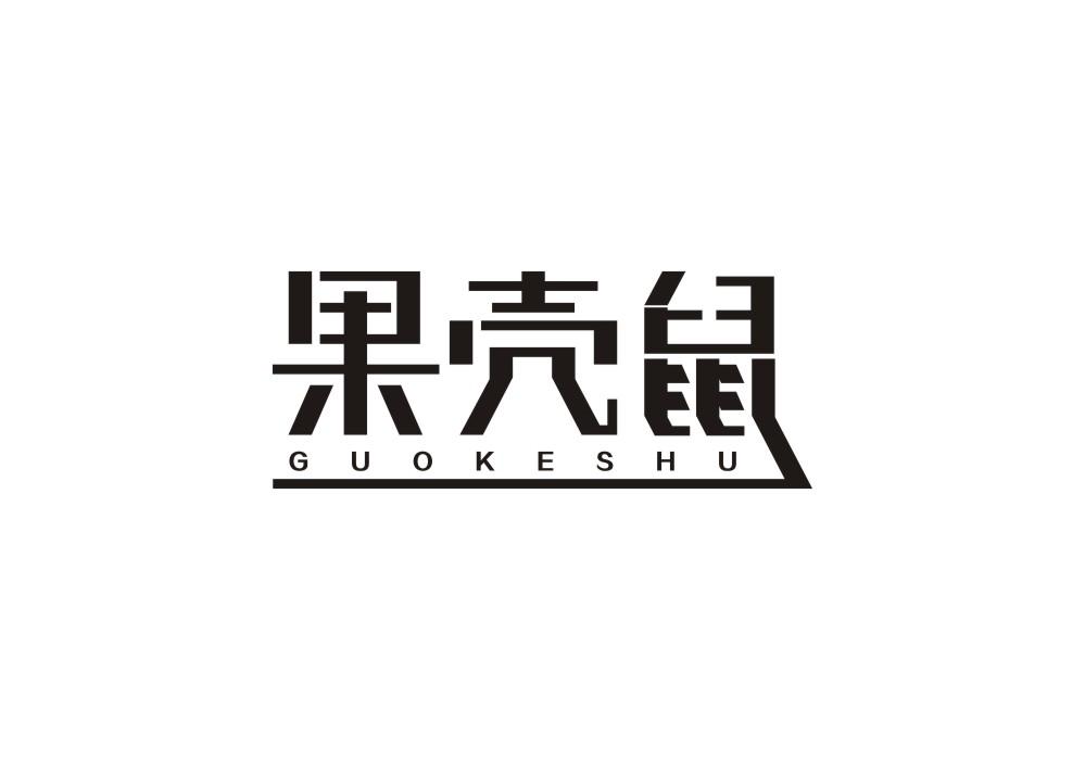 果壳鼠