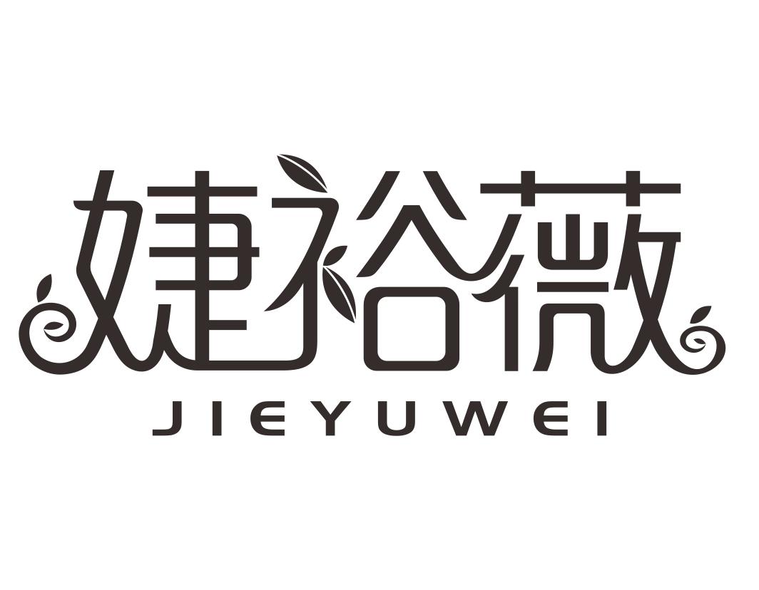 婕裕薇JIEYUWEI