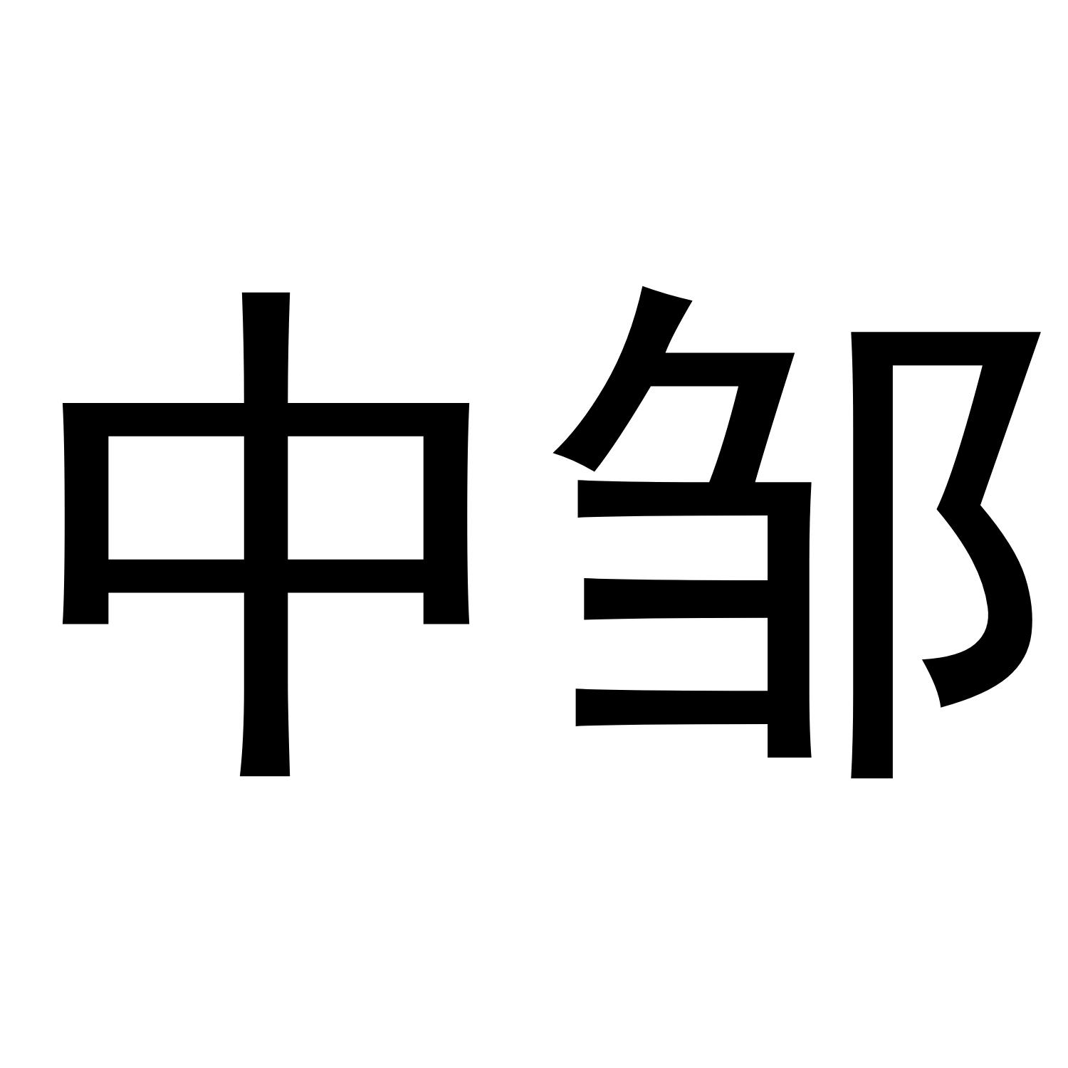 中邹
