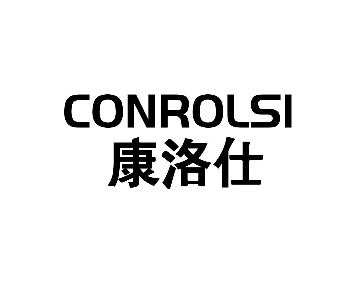 康洛仕CONROLSI