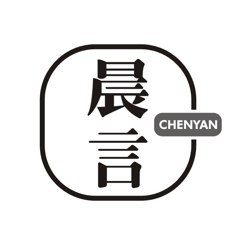 晨言