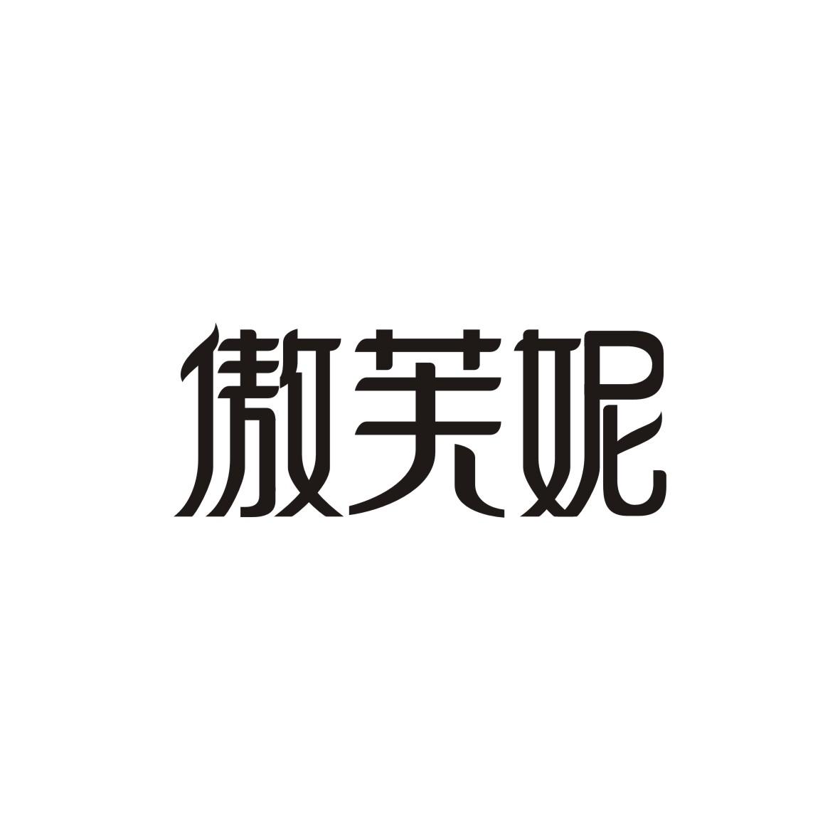 傲芙妮