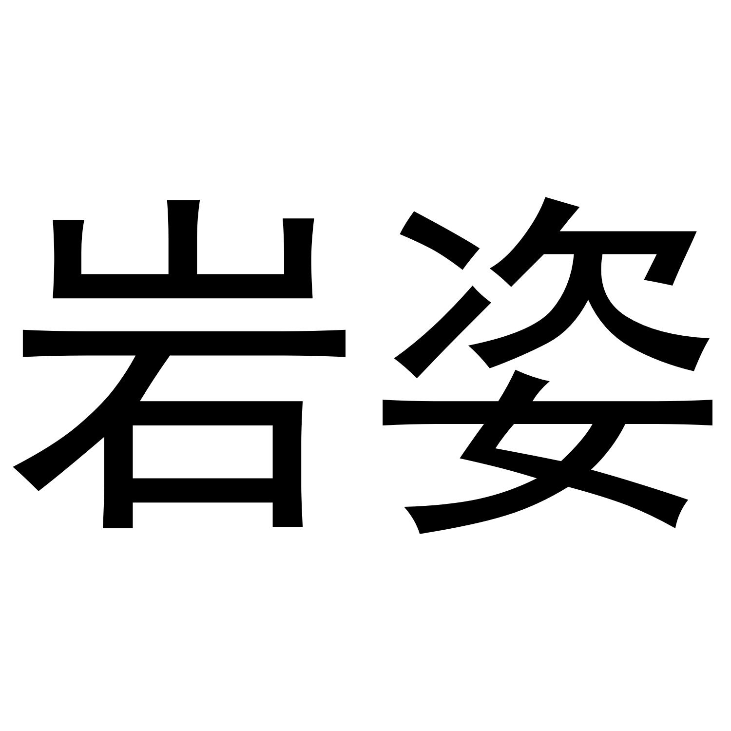 岩姿