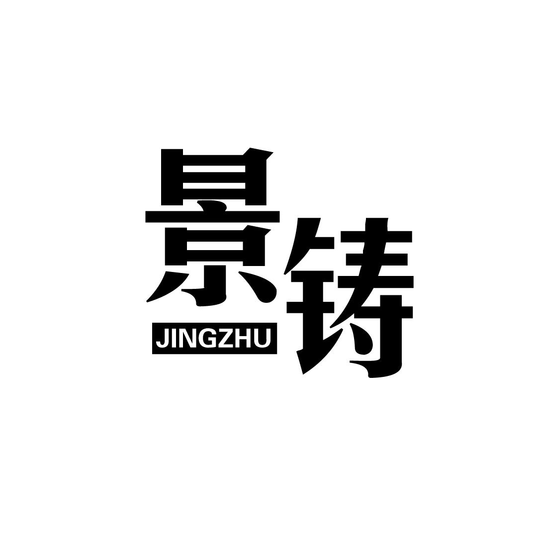 景铸