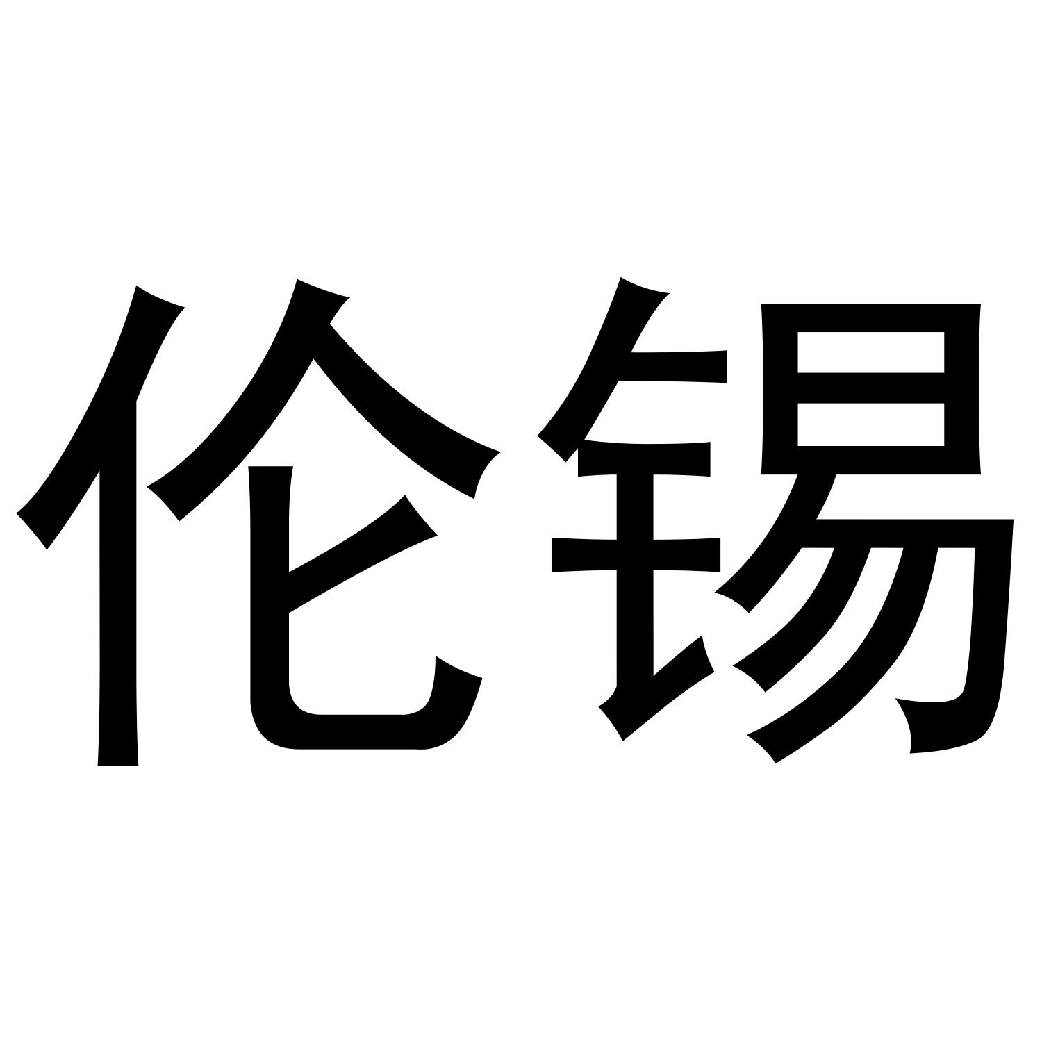 伦锡