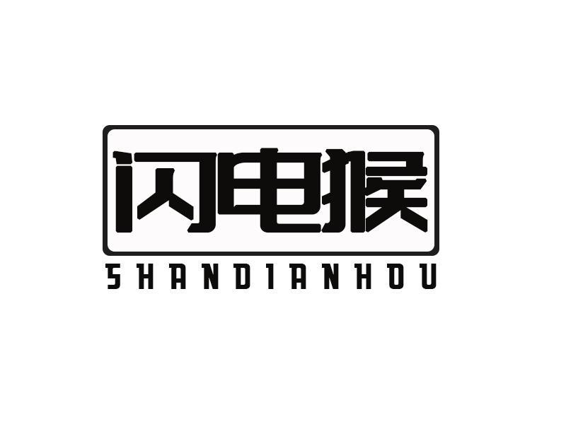 闪电猴