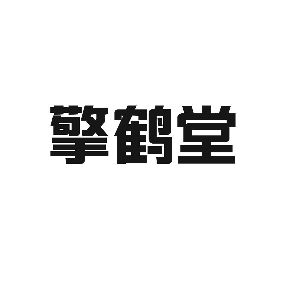 擎鹤堂