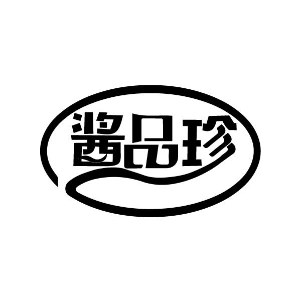 酱品珍