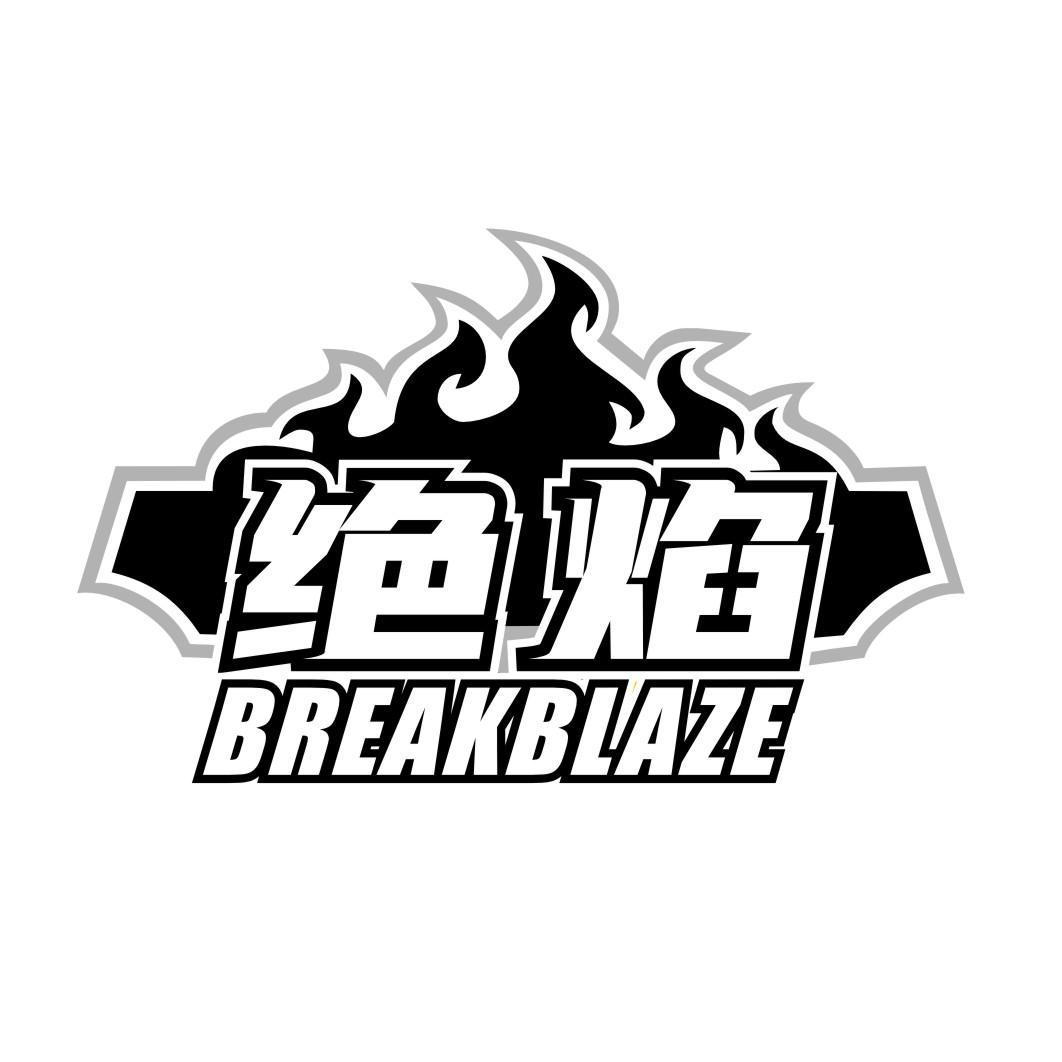 绝焰BREAKBLAZE