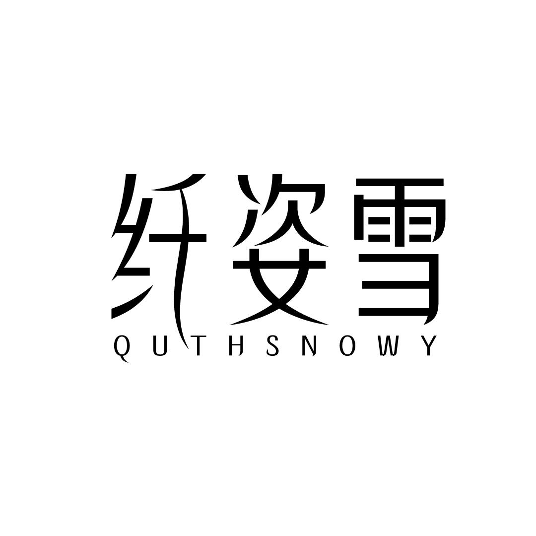 纤姿雪 QUTHSNOWY