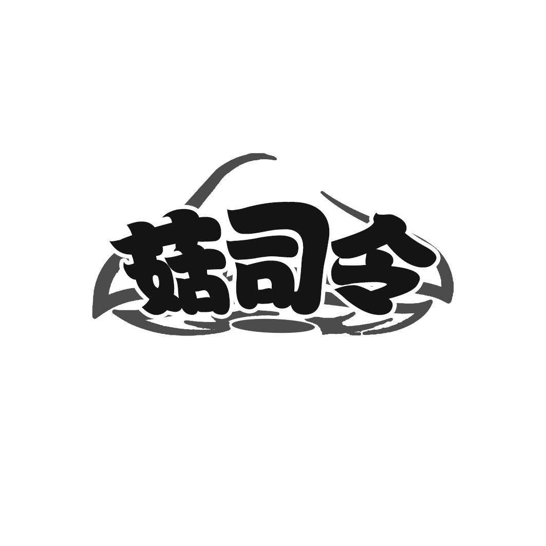 菇司令