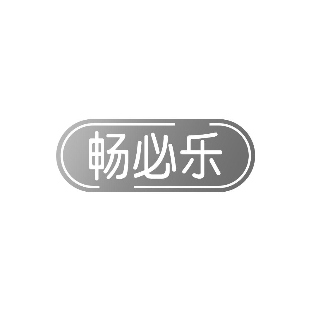 畅必乐
