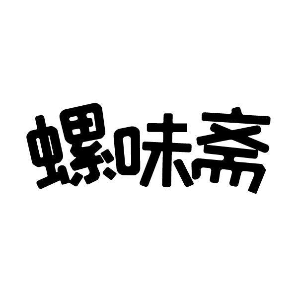螺味斋