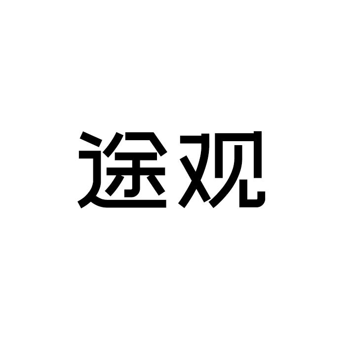途观