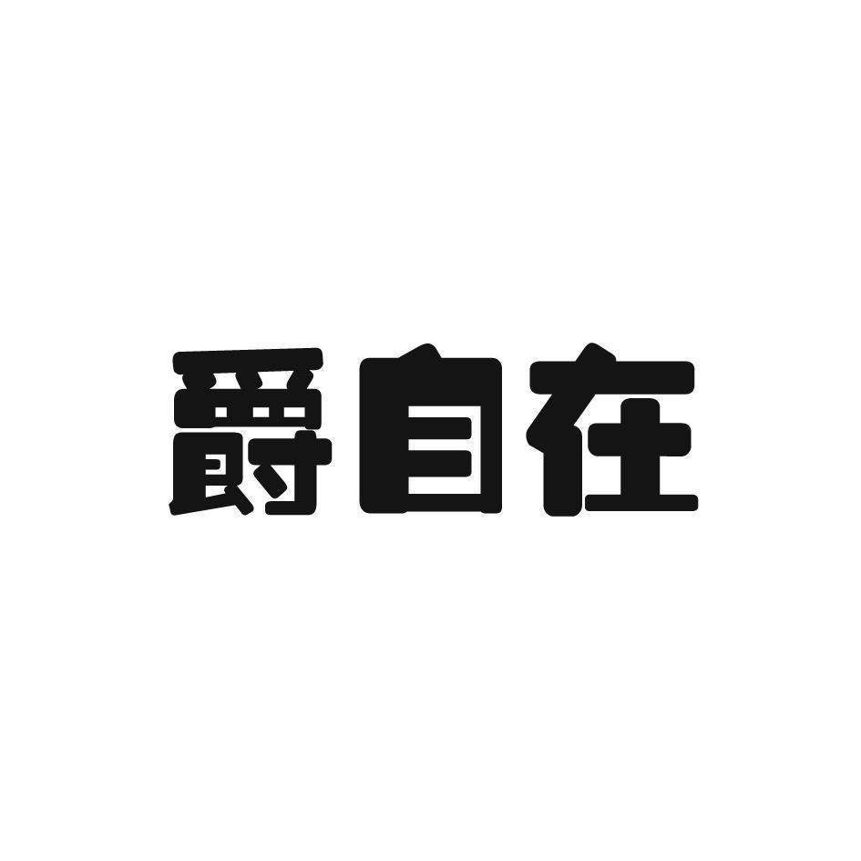 爵自在