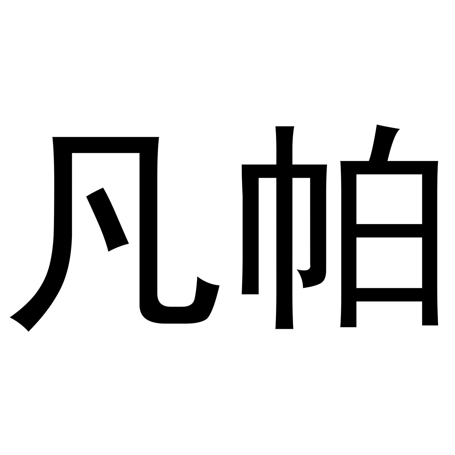 凡帕