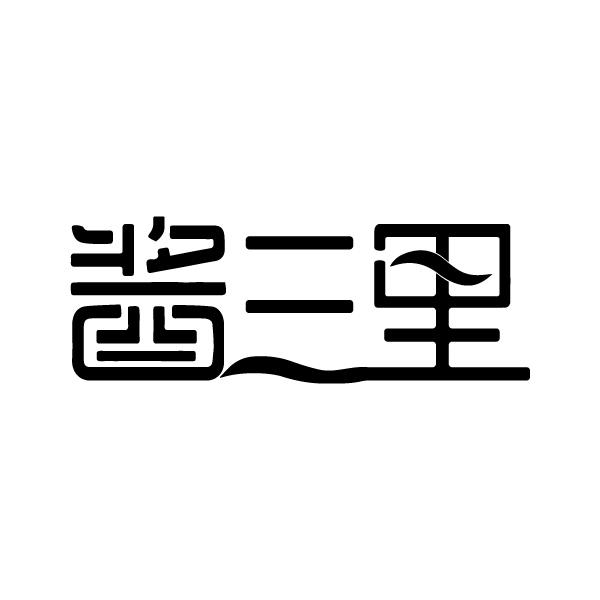 酱三里