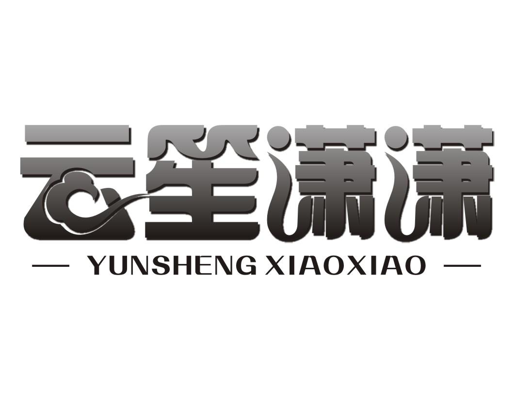 云笙潇潇YUNSHENGXIAOXIAO